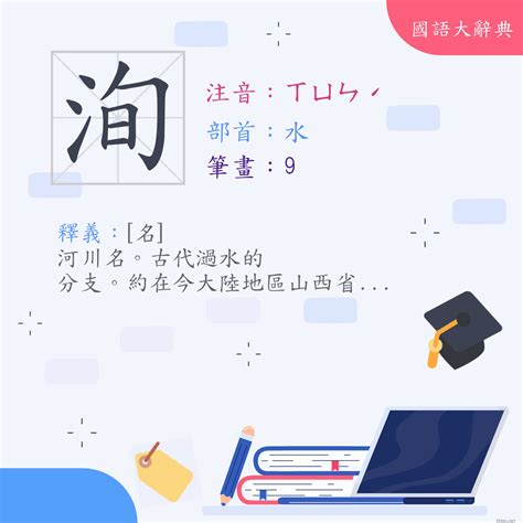 洵屬|洵 的字義、部首、筆畫、相關詞